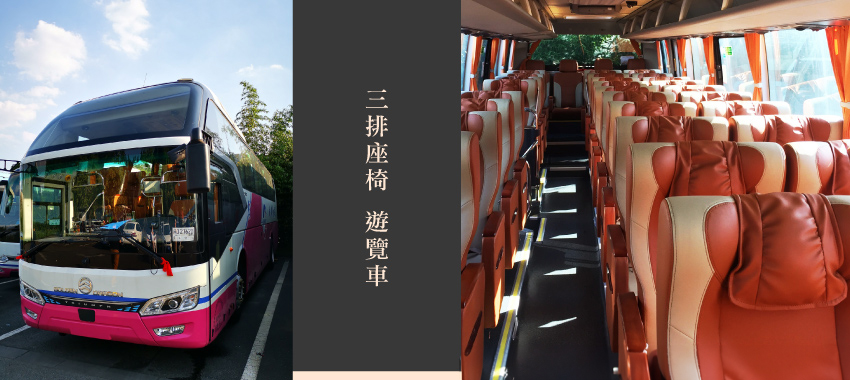三排椅遊覽車
